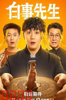 白事先生：温情送别