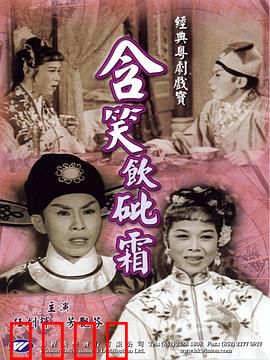 含笑饮砒霜粤语：毒酒复仇记