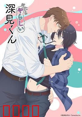 胡乱的深见君：混乱中寻找自我