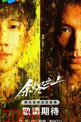 余烬之上：人性试炼场