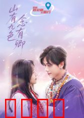 山有九色念有卿：九色山情缘