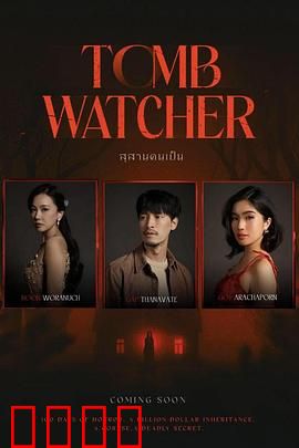 生者陵墓：生死迷局