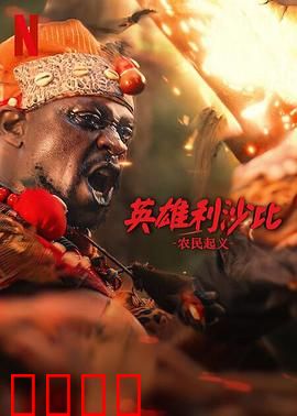 英雄利沙比：正义觉醒