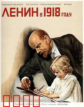 列宁在一九一八国语：伟大领袖的生死考验
