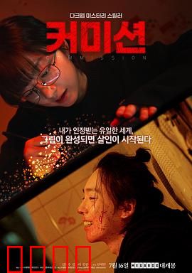 佣金：贪婪的代价