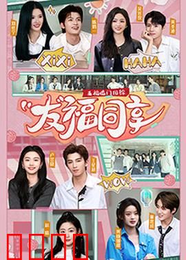 五福临门团综·友福同享：爆笑团建