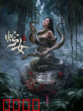 蛇女2025：基因觉醒复仇