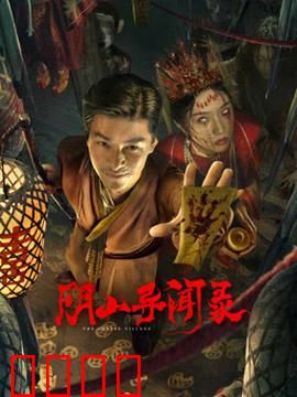 阴山异闻录：密林邪灵之谜