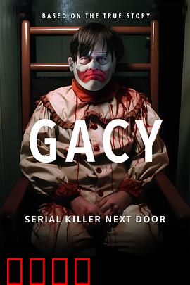 盖西：小丑杀手传奇