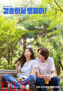 结婚吧，笨蛋啊！：爱情喜剧