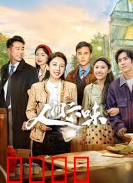 人间六味：苦尽甘来