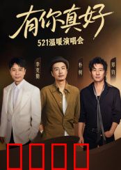 有你真好·温暖演唱会：感动全场