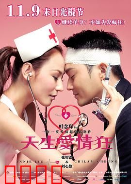 天生爱情狂粤语：痴情男追女记