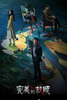 完美的救赎：心灵重生之路