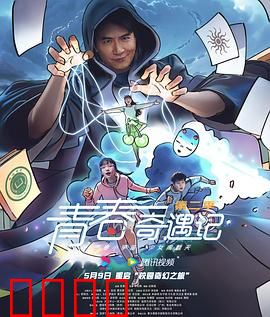 青春奇遇记第二季：续写青春冒险