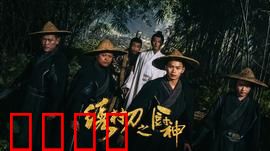 绣村刀之厨神：刀光与食味