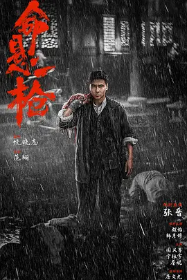 命悬一枪：枪口下的救赎