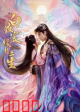 白夜宸缘起三生：血脉觉醒逆天改命