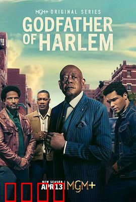 哈林教父第四季：血雨腥风