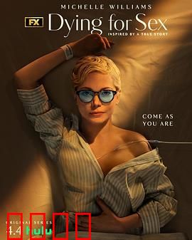 死了都要性：欲望无止境