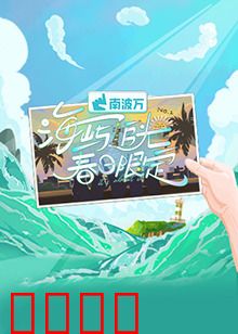 海屿追光·春日限定：春日追光之旅