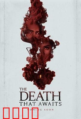 等待的死亡：生与死的边缘