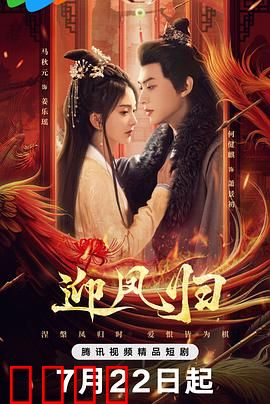 迎凤归：凤还巢之谋