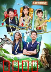 自然学院林第二季：生命奇观