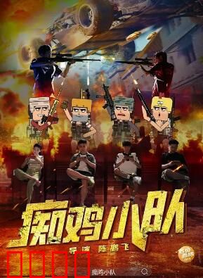 痴鸡小队：鸡飞狗跳大作战