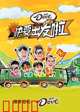 快乐再出发·山海季：兄弟团再启程