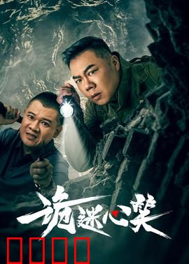 诡迷心笑：微笑背后的深渊