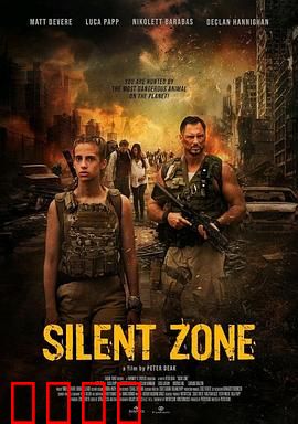 静默地带：无声生存法则