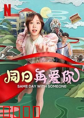 同日再爱你：循环一日爱重燃