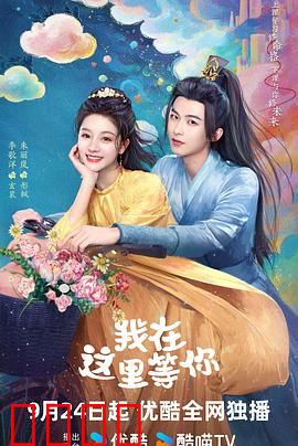 我在这里等你：信守承诺