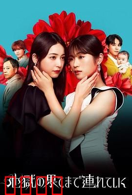 带你到地狱的尽头：死亡巡演