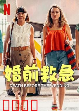 婚前救急：爱情考验