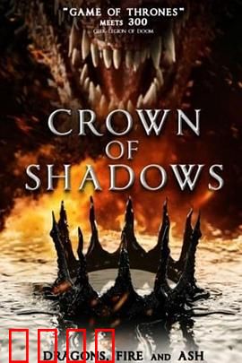 暗影王冠：王座之争