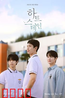 心脏染色：罪恶的红色印记