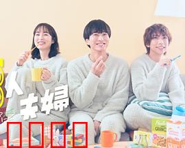 三人夫妻：爱在失衡边缘