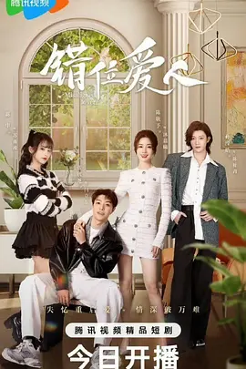 错位爱人：灵魂互换的悲歌