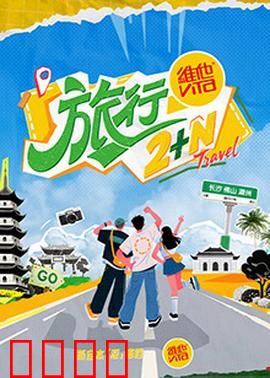 旅行2+N：无尽平行