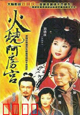 火烧阿房宫：一场大火烧尽千秋霸业