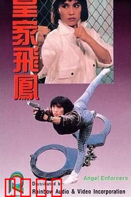 皇家飞凤粤语：女警复仇记