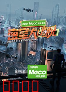 密室大逃脱第七季：终极迷局