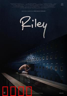 莱利：迷失的记忆