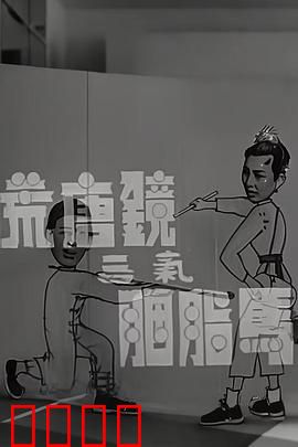 荒唐镜三气胭脂马粤语：笑料百出