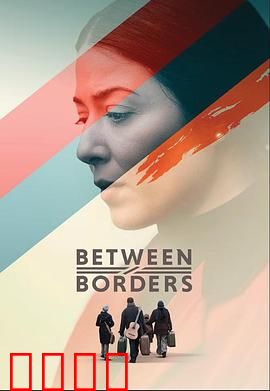 国境之间：边境救赎
