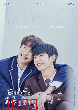 解开跆拳道的诅咒电影版：诅咒之谜