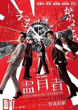 盗月者粤语：偷天换月