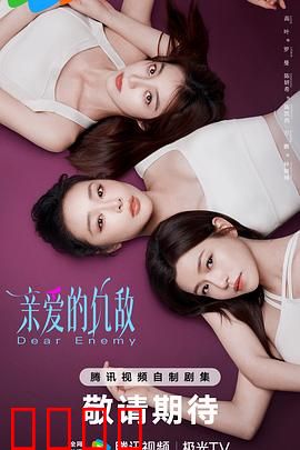 亲爱的仇敌：最后的和解